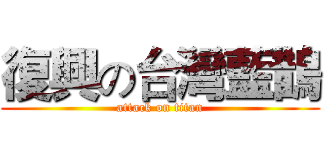 復興の台灣藍鵲 (attack on titan)