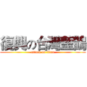 復興の台灣藍鵲 (attack on titan)