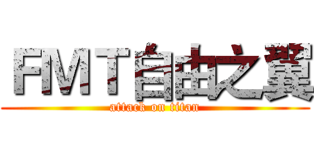 ＦＭＴ自由之翼 (attack on titan)