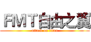 ＦＭＴ自由之翼 (attack on titan)