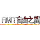 ＦＭＴ自由之翼 (attack on titan)