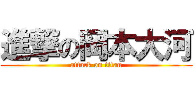 進撃の岡本大河 (attack on titan)