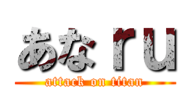 あなｒｕ (attack on titan)