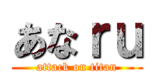 あなｒｕ (attack on titan)