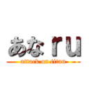 あなｒｕ (attack on titan)