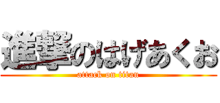 進撃のはげあくお (attack on titan)