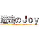 进击のＪｏｙ (attack on titan)