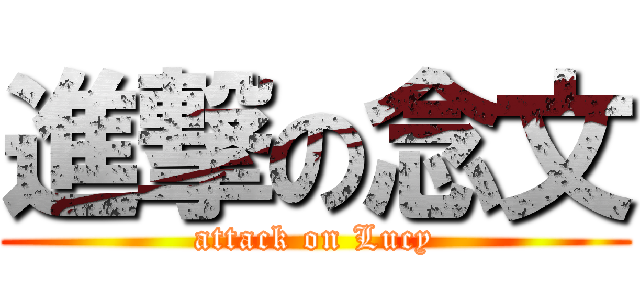 進撃の念文 (attack on Lucy)