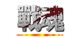 戰魂 ()