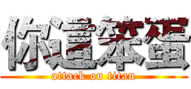 你這笨蛋 (attack on titan)