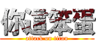 你這笨蛋 (attack on titan)