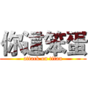 你這笨蛋 (attack on titan)
