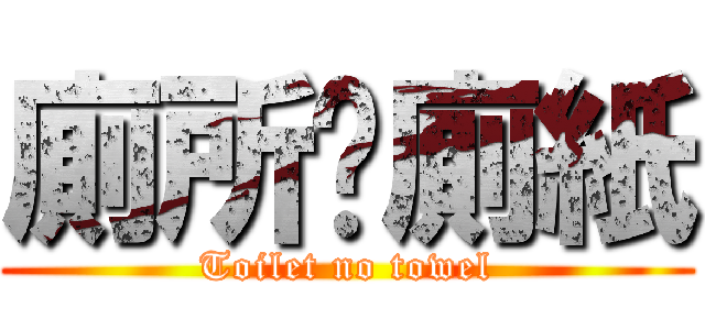 廁所冇廁紙 (Toilet no towel)