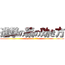 進撃の薬の効き方 (episode Ⅰ〜Ⅳ)