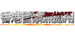 香港警察無撚用 (DLLM)