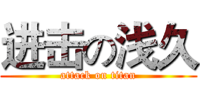 进击の浅久 (attack on titan)