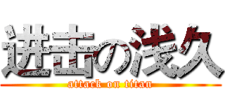 进击の浅久 (attack on titan)