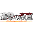 進撃の忞寬 (attack on you can do it!)