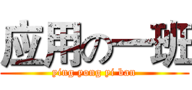 应用の一班 (ying yong yi ban)