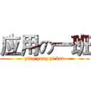 应用の一班 (ying yong yi ban)