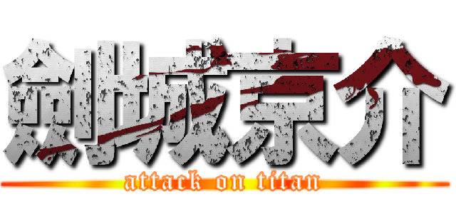 劍城京介 (attack on titan)