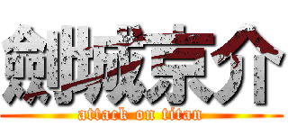 劍城京介 (attack on titan)