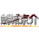 劍城京介 (attack on titan)