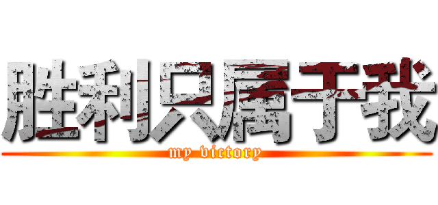 胜利只属于我 (my victory)