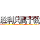 胜利只属于我 (my victory)