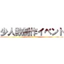 少人数制作イベント (attack on titan)