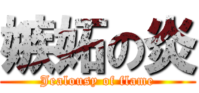 嫉妬の炎 (Jealousy of flame)
