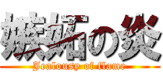 嫉妬の炎 (Jealousy of flame)