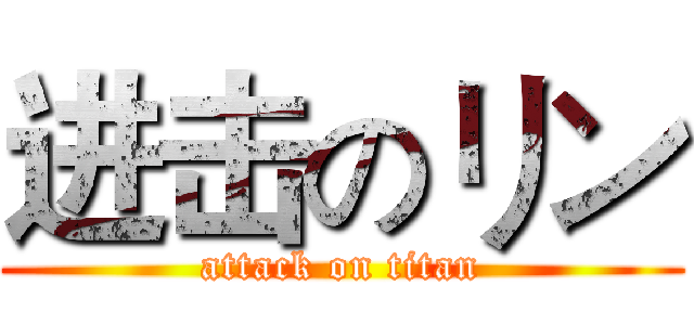 进击のリン (attack on titan)