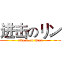 进击のリン (attack on titan)