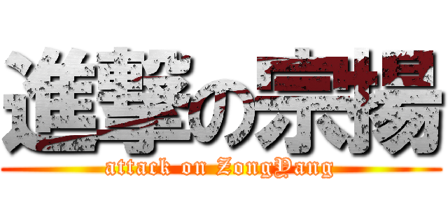 進撃の宗揚 (attack on ZongYang)