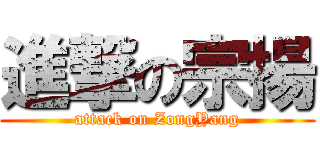 進撃の宗揚 (attack on ZongYang)