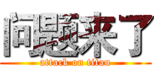 问题来了 (attack on titan)