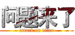 问题来了 (attack on titan)