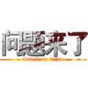 问题来了 (attack on titan)
