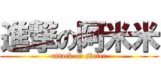 進撃の阿米米 (attack on Meter)