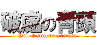 破處の青頭 (Will I still be a virgin)