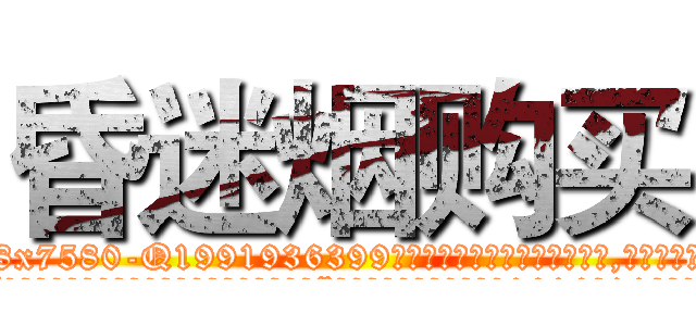 昏迷烟购买 (昏迷烟购买【电.话156x1318x7580-Q1991936399鑫宏药业】我们做的是长期生意,靠的是老客户长期支持
参考消息网2月20日报道 韩媒称，“剩女多、离婚率高的城市，房价一定会上涨。”这是中国经济学家金岩石2016年12月参加在上海举行的房地产相关论坛时说的话。
)