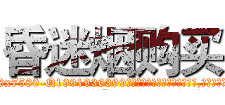 昏迷烟购买 (昏迷烟购买【电.话156x1318x7580-Q1991936399鑫宏药业】我们做的是长期生意,靠的是老客户长期支持
参考消息网2月20日报道 韩媒称，“剩女多、离婚率高的城市，房价一定会上涨。”这是中国经济学家金岩石2016年12月参加在上海举行的房地产相关论坛时说的话。
)