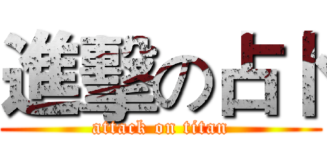 進擊の占卜 (attack on titan)