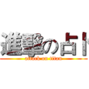 進擊の占卜 (attack on titan)