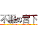 不服の宮下 (objection on miyashita)