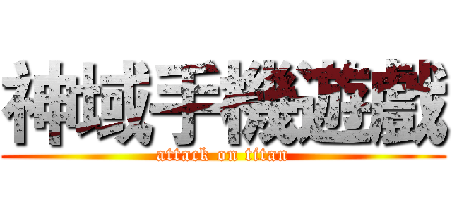 神域手機遊戲 (attack on titan)