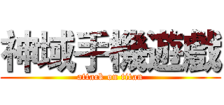 神域手機遊戲 (attack on titan)