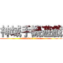神域手機遊戲 (attack on titan)