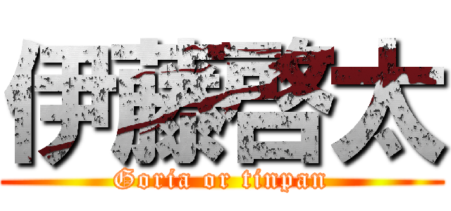 伊藤啓太 (Goria or tinpan)